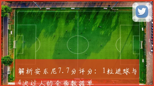解析安东尼7.7分评分:1粒进球与4次过人的全面数据单