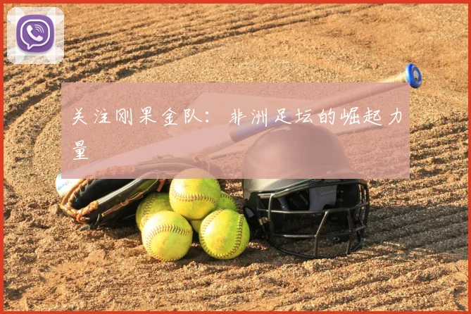 关注刚果金队:非洲足坛的崛起力量
