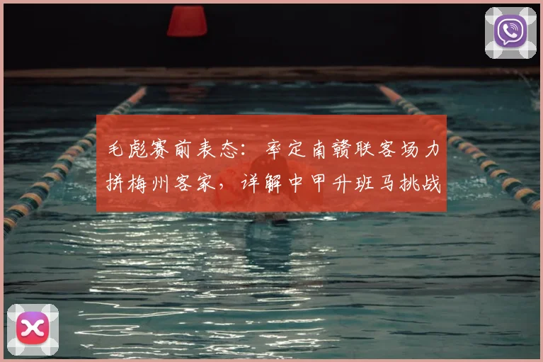 毛彪赛前表态:率定南赣联客场力拼梅州客家,详解中甲升班马挑战与前景