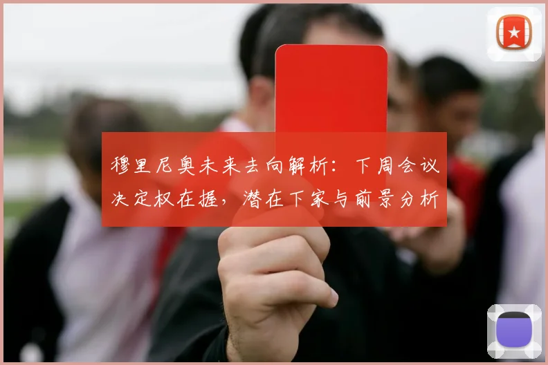 穆里尼奥未来去向解析:下周会议决定权在握,潜在下家与前景分析
